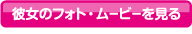 イメージフォト & ムービーを見る
