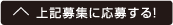 上記募集に応募する！