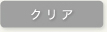 クリア