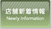 店舗新着情報 Newry Information