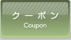 クーポン Coupon