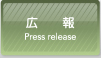広　報 Press release